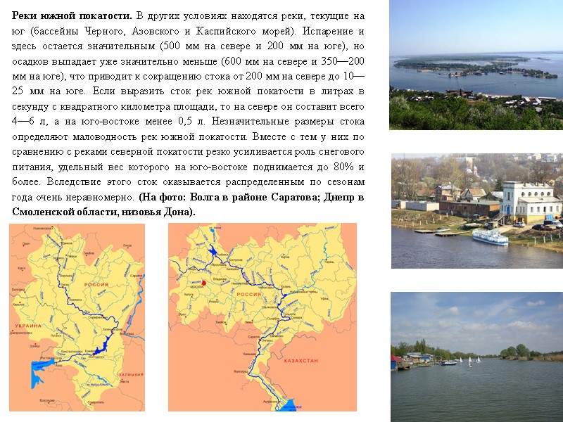 Реки южной покатости. В других условиях находятся реки, текущие на юг (бассейны Черного, Азовского